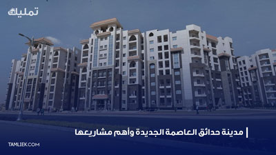 مدينة حدائق العاصمة