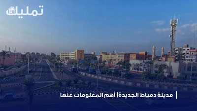 مدينة دمياط الجديدة