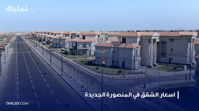 اسعار الشقق المنصورة الجديدة