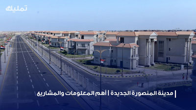 مدينة المنصورة الجديدة