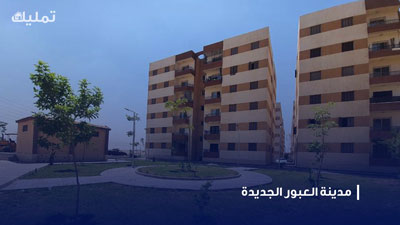 مدينة العبور الجديدة