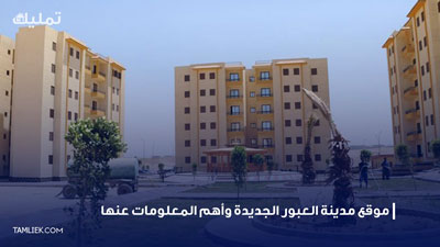 مدينة العبور الجديدة