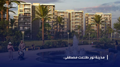 مدينة نور طلعت مصطفى