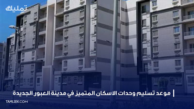 الاسكان المتميز