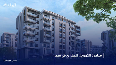 التمويل العقاري في مصر