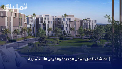 استثمار عقاري في مصر