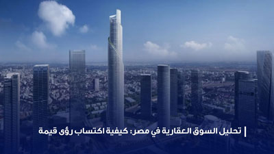 السوق العقارية في مصر