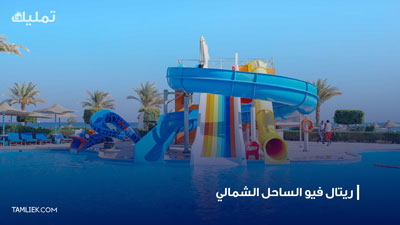 قرية ريتال فيو الساحل الشمالي