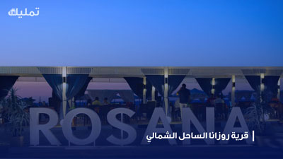 قرية روزانا الساحل الشمالي