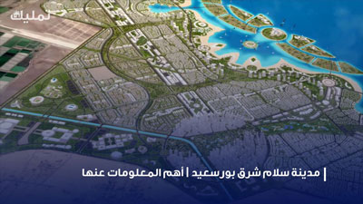 مدينة سلام شرق بورسعيد