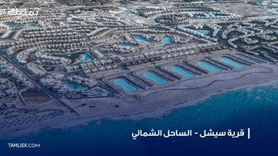 قرية سيشل الساحل الشمالي