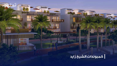 كمبوندات الشيخ زايد