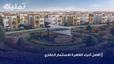 أحياء القاهرة للاستثمار العقاري