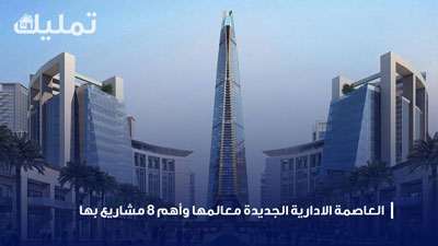 العاصمة الادارية الجديدة
