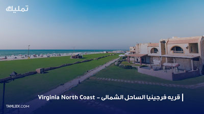 قريه فرجينيا الساحل الشمالى