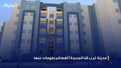 مدينة غرب قنا الجديدة