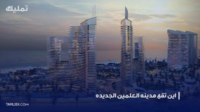 اين تقع مدينه العلمين الجديده