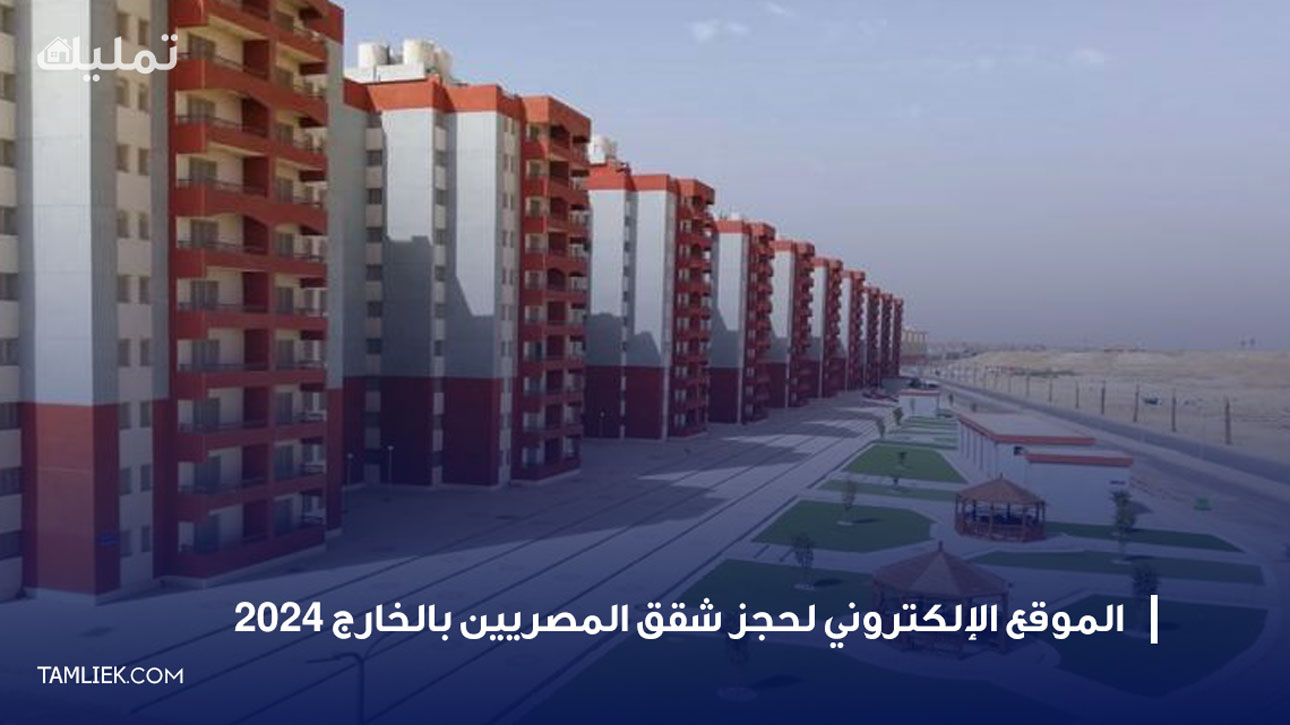 الموقع الإلكتروني لحجز شقق المصريين بالخارج