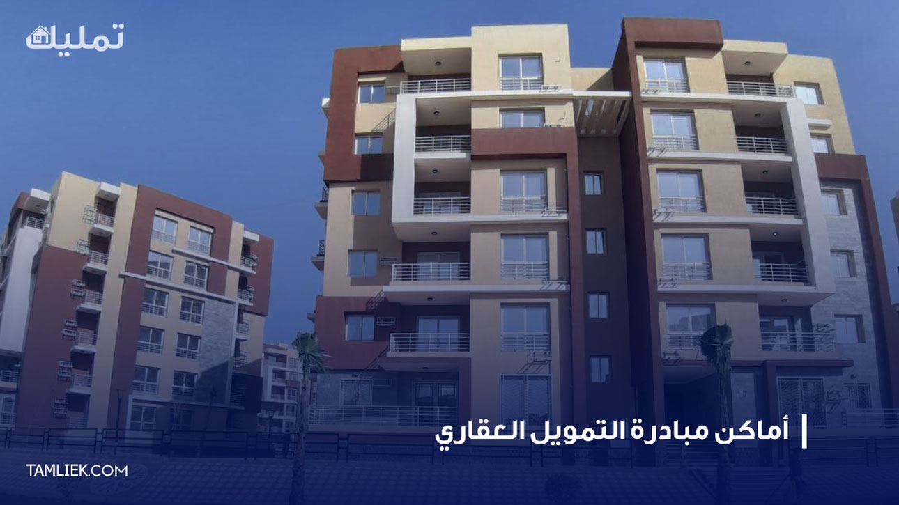 أماكن مبادرة التمويل العقاري