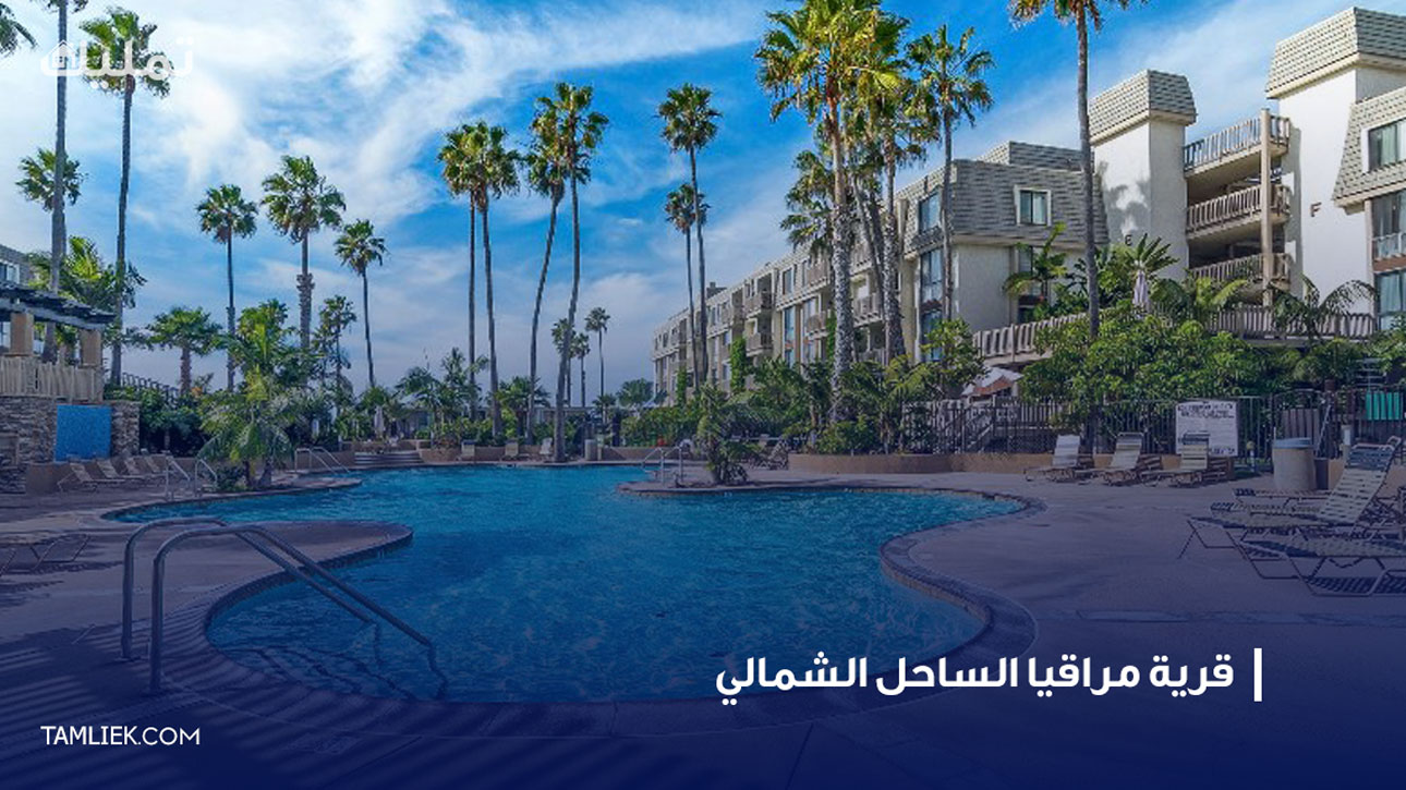 مراقيا الساحل الشمالي