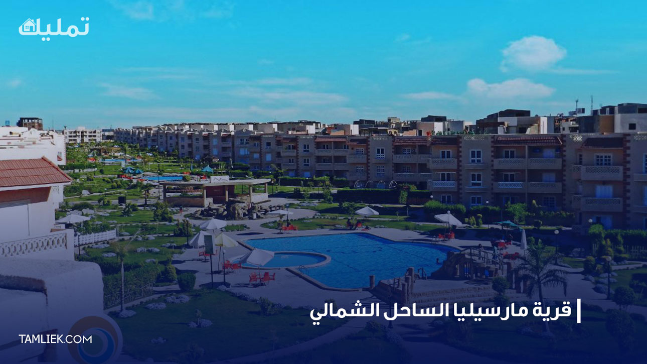 مارسيليا الساحل الشمالي