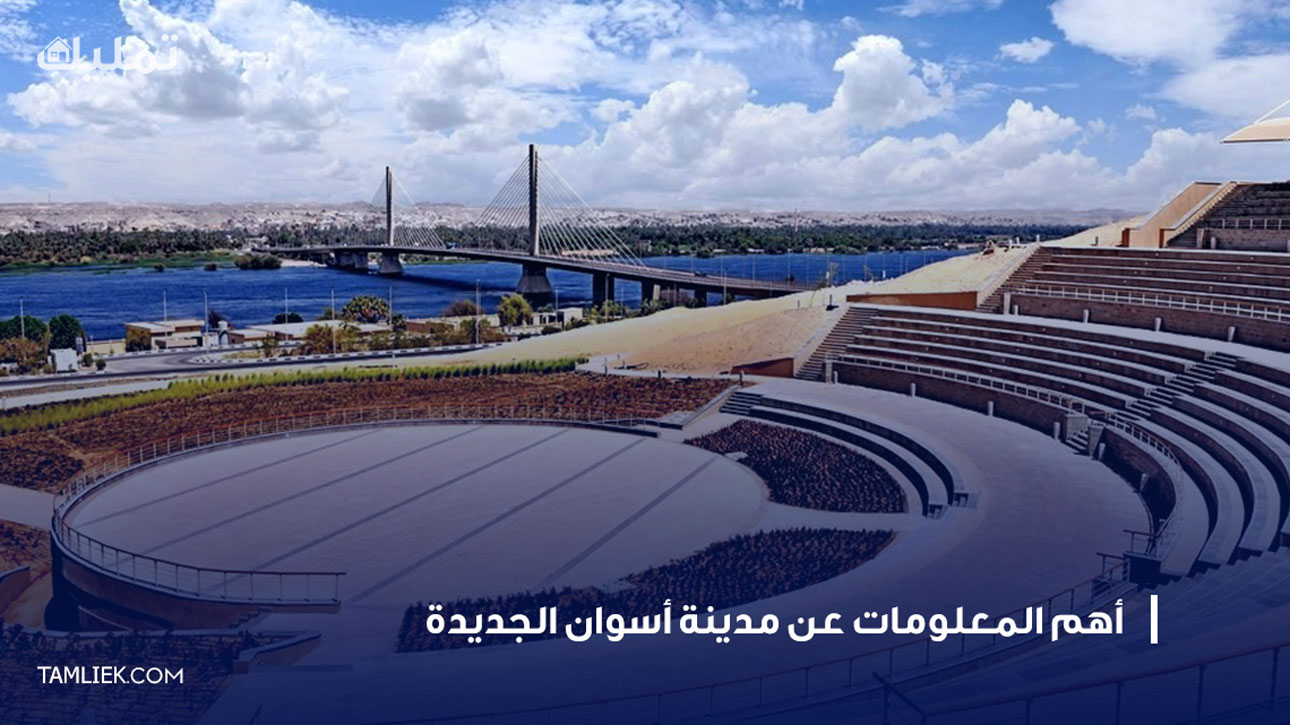 مدينة أسوان الجديدة