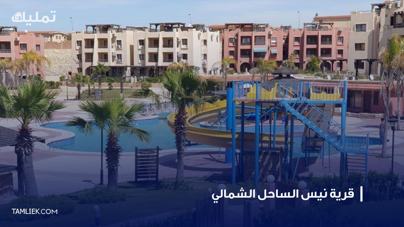 قرية نيس الساحل الشمالي