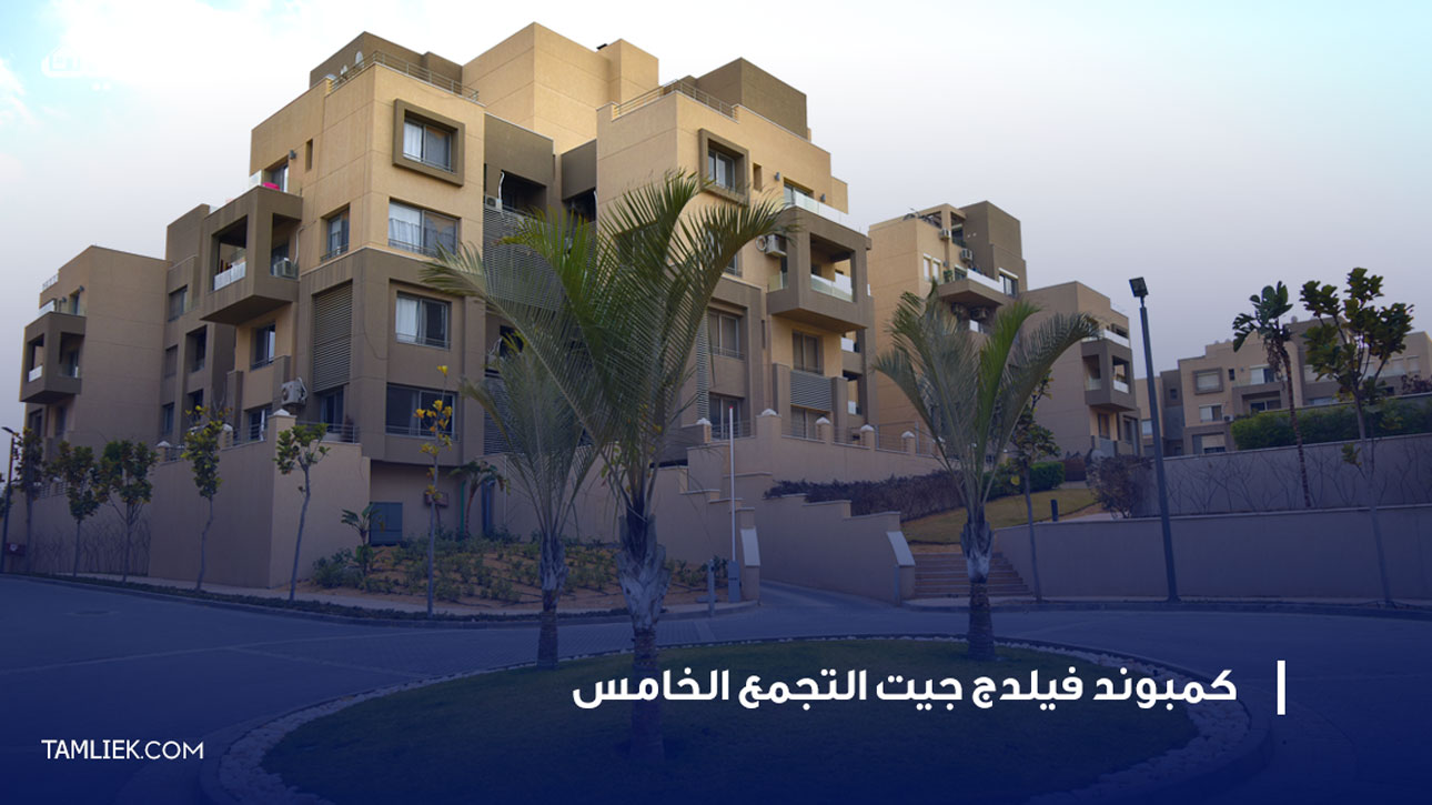 كمبوند فيلدج جيت التجمع الخامس