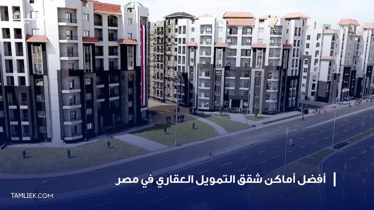 شقق التمويل العقاري