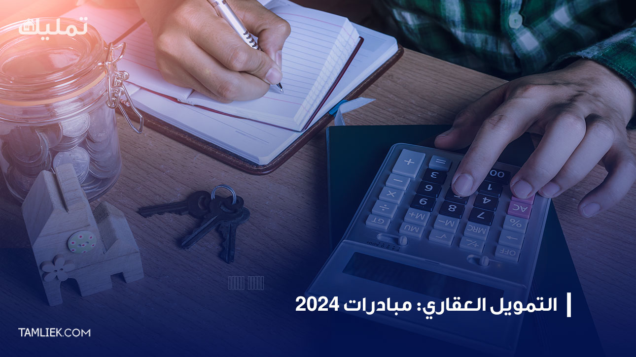 التمويل العقاري