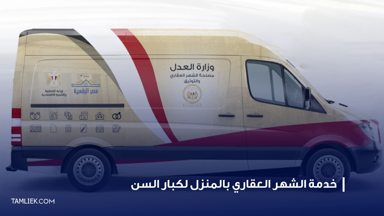 خدمة الشهر العقاري بالمنزل