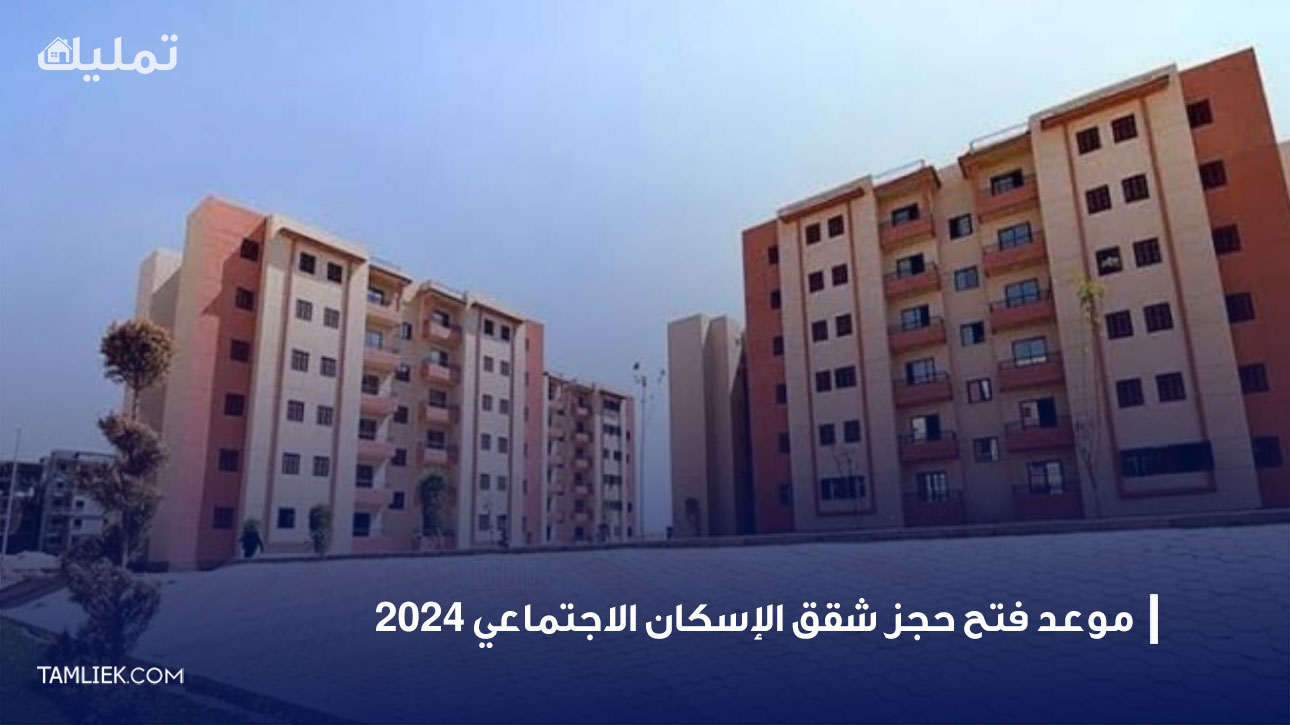 موعد فتح حجز شقق الإسكان الاجتماعي