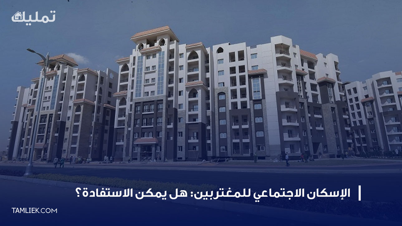 الإسكان الاجتماعي للمغتربين