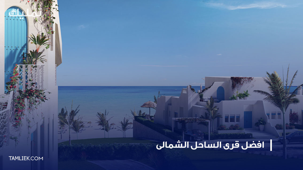 افضل قرى الساحل الشمالى