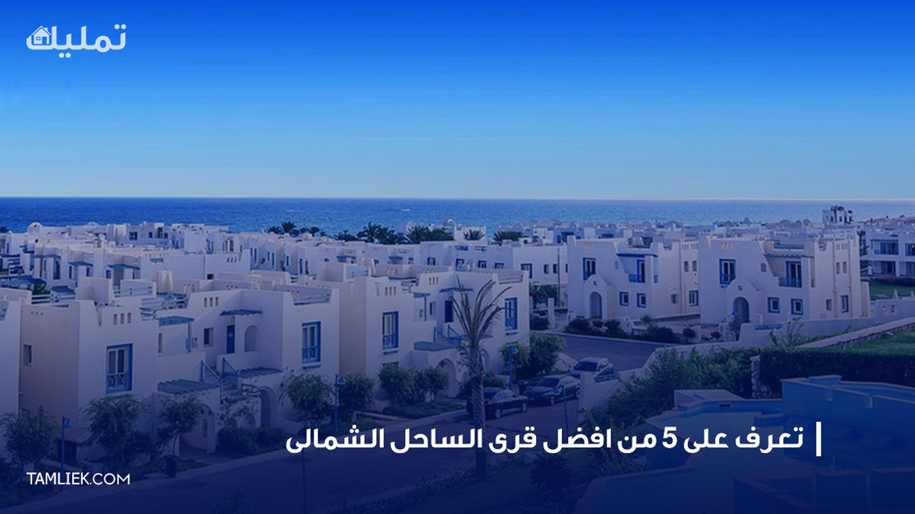 افضل قرى الساحل الشمالى