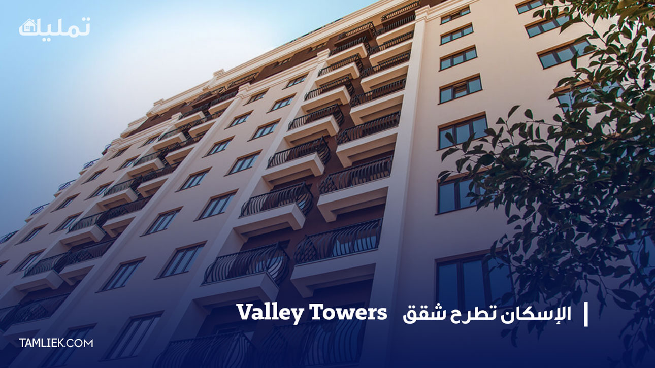 شقق Valley towers
