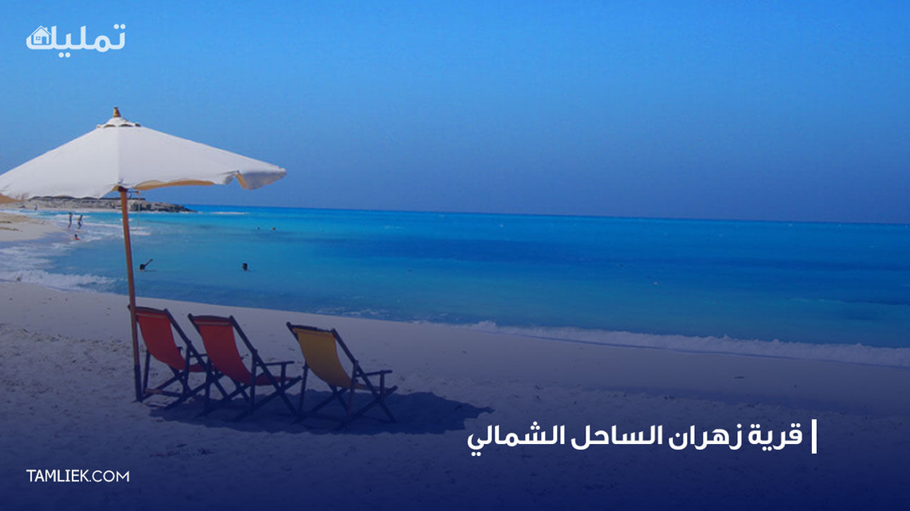 زهران الساحل الشمالي