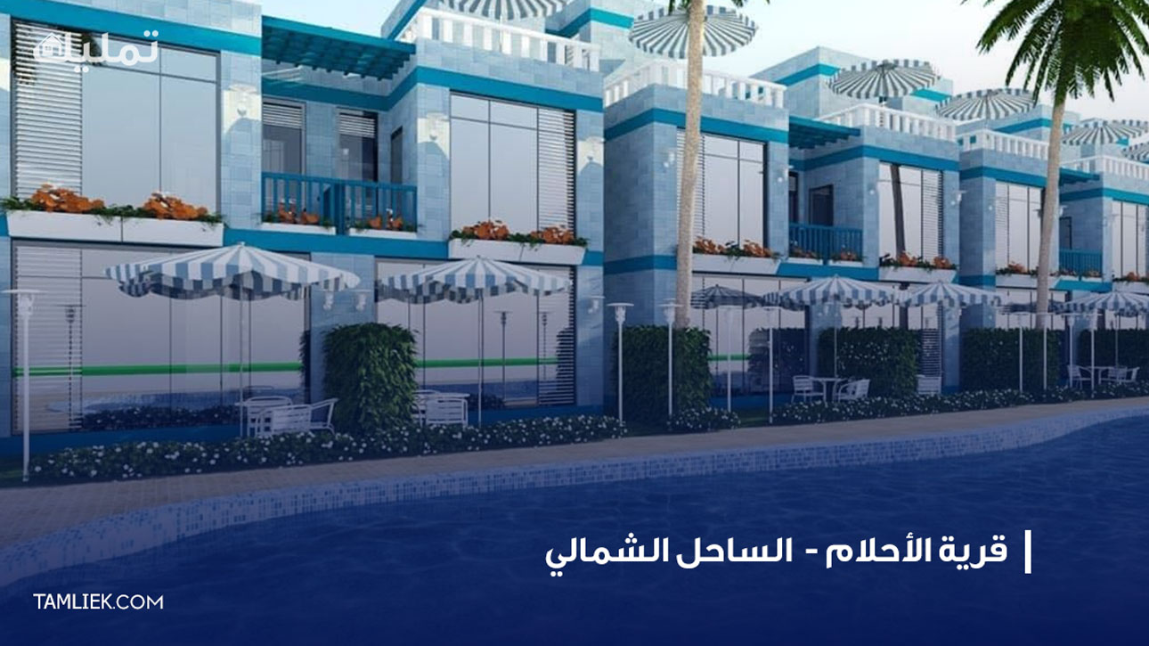 قرية الأحلام الساحل الشمالي