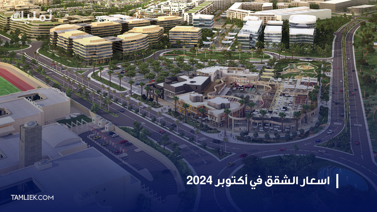 اسعار الشقق في اكتوبر 2024