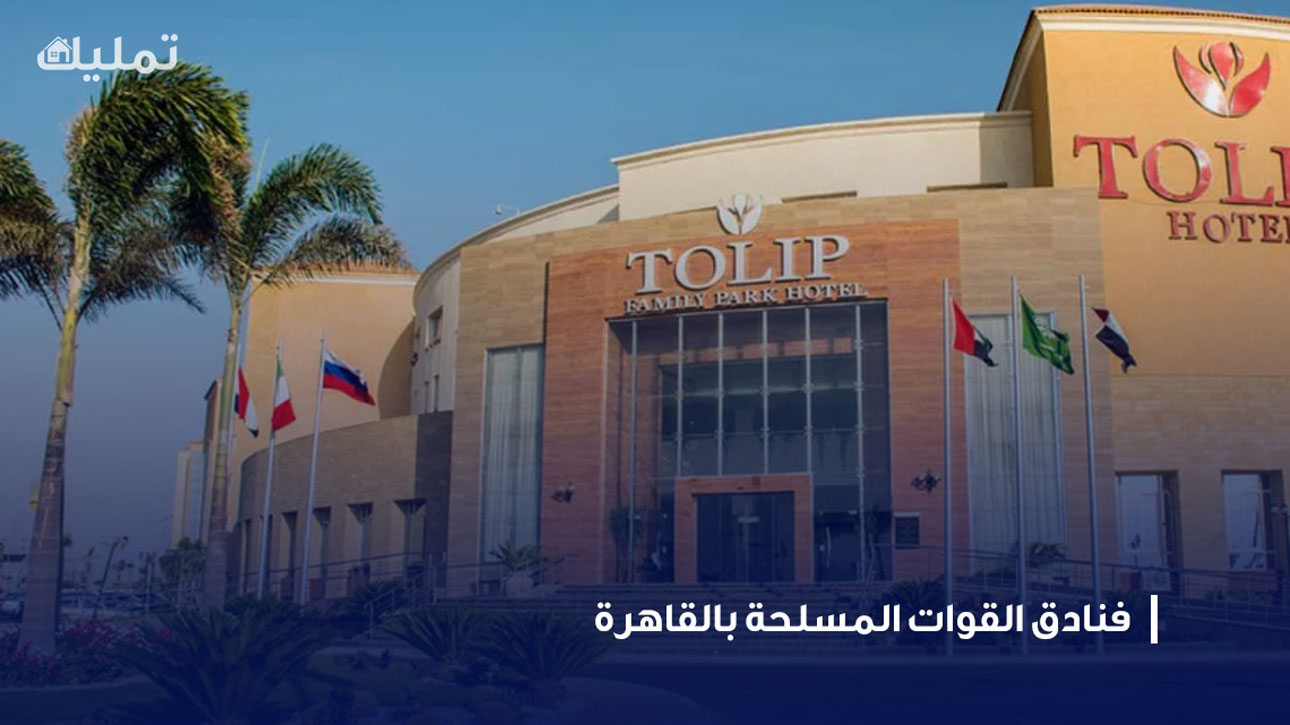 فنادق القوات المسلحة بالقاهرة