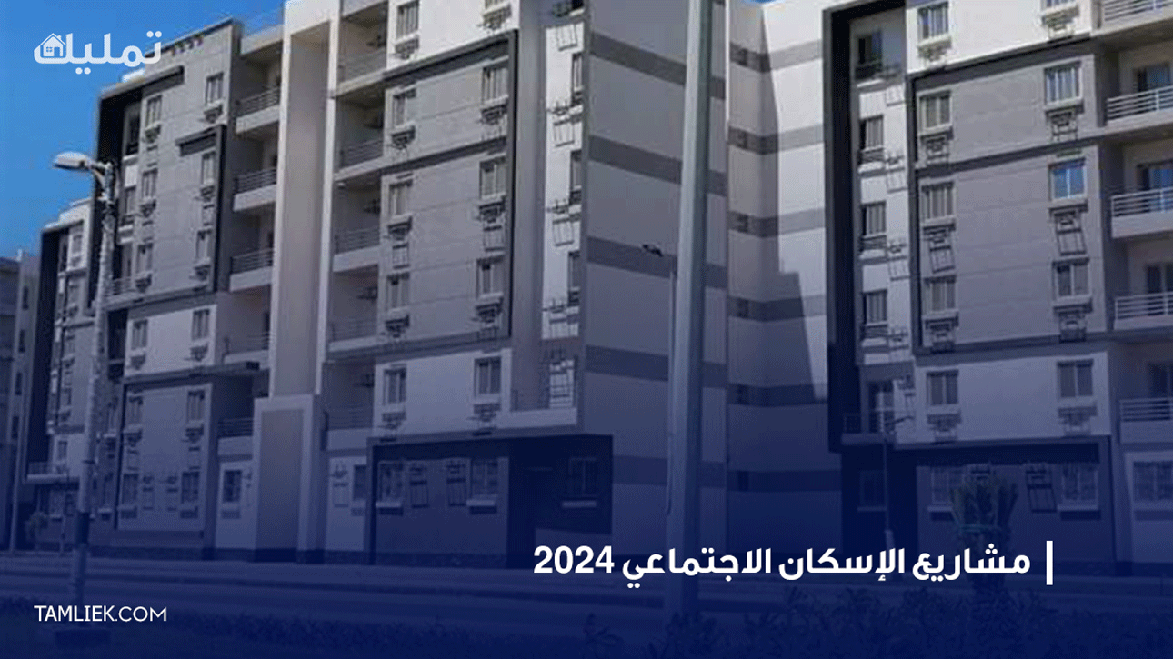 مشاريع الإسكان الاجتماعي