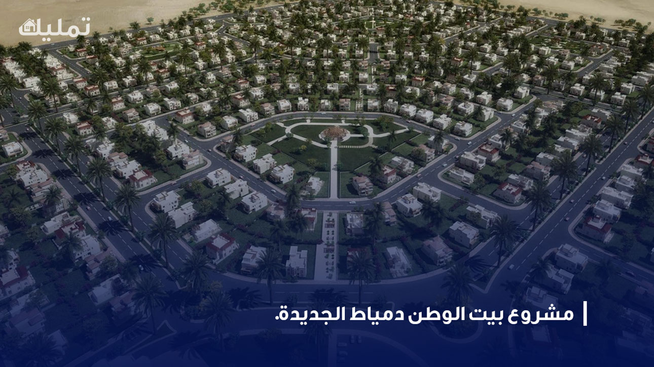 مشروع بيت الوطن دمياط الجديدة