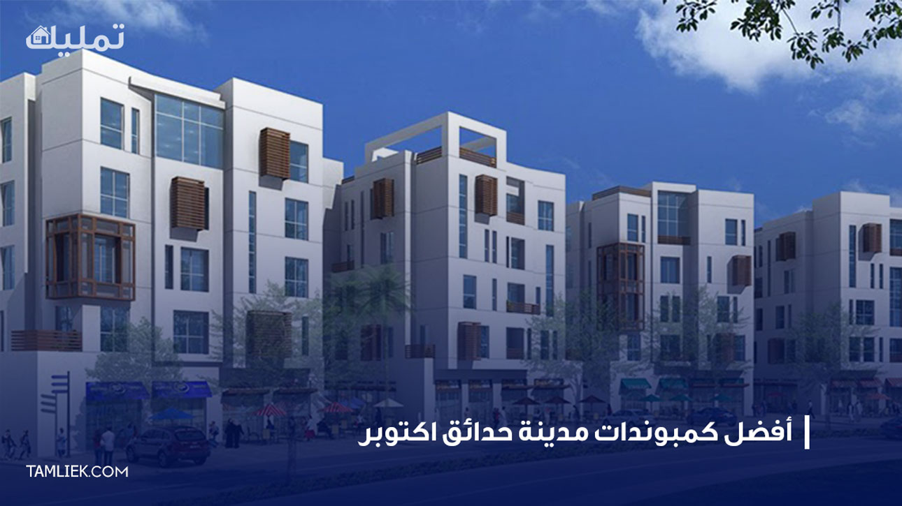 مدينة حدائق اكتوبر