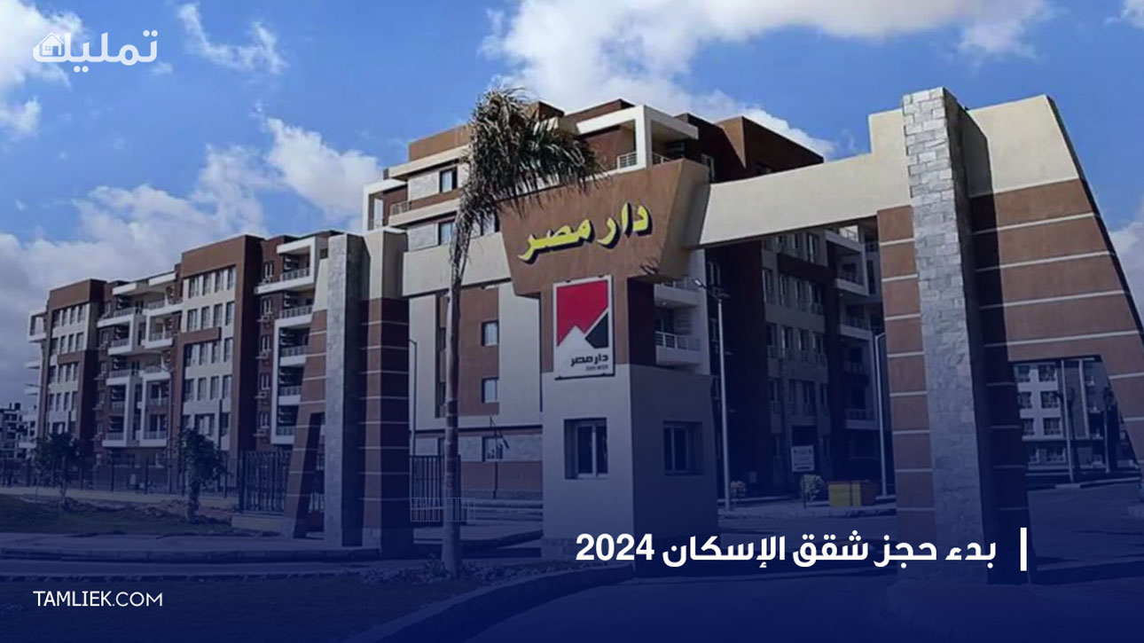 حجز شقق الإسكان