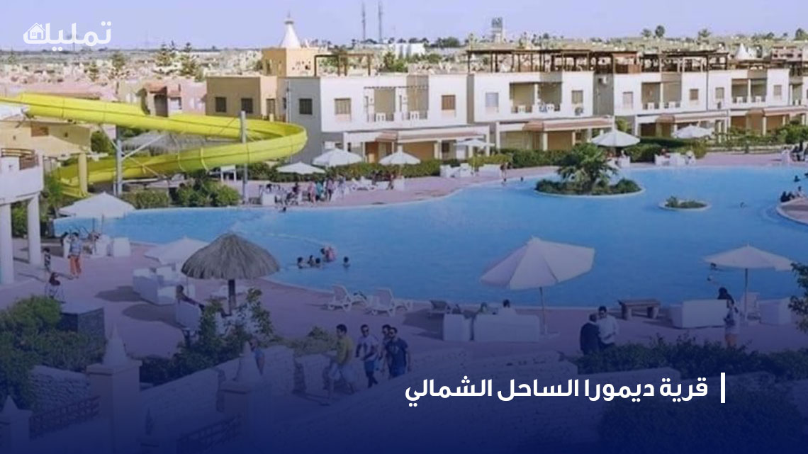 قرية ديمورا الساحل الشمالي