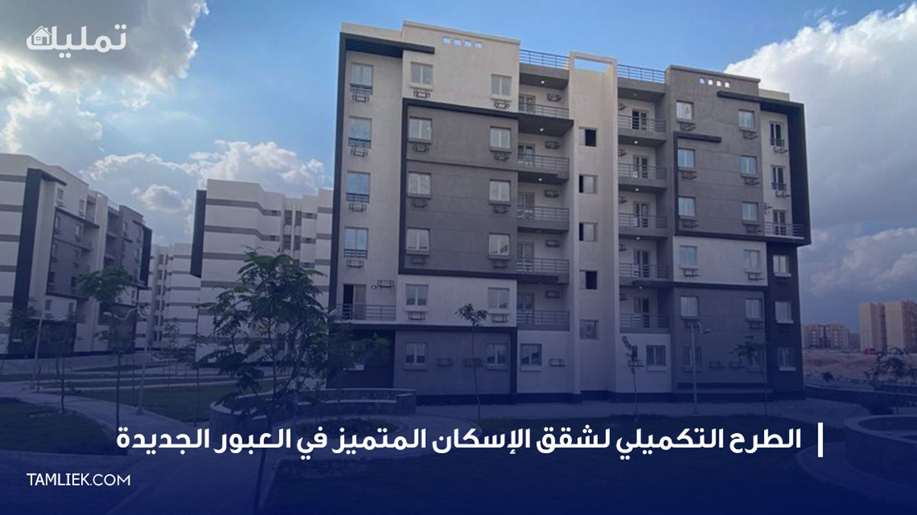 الطرح التكميلي لشقق الإسكان المتميز