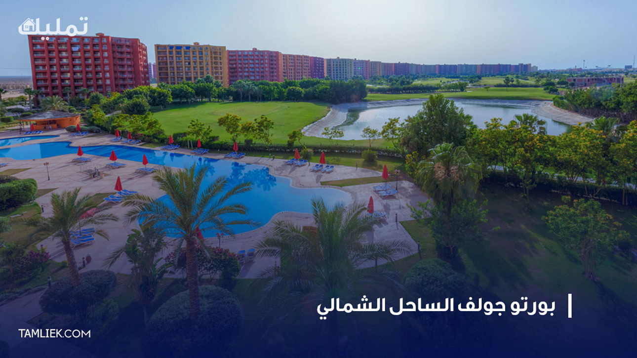 بورتو جولف الساحل الشمالي