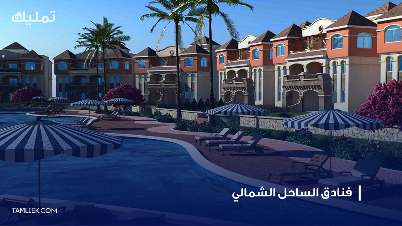 ارخص فنادق الساحل الشمالي