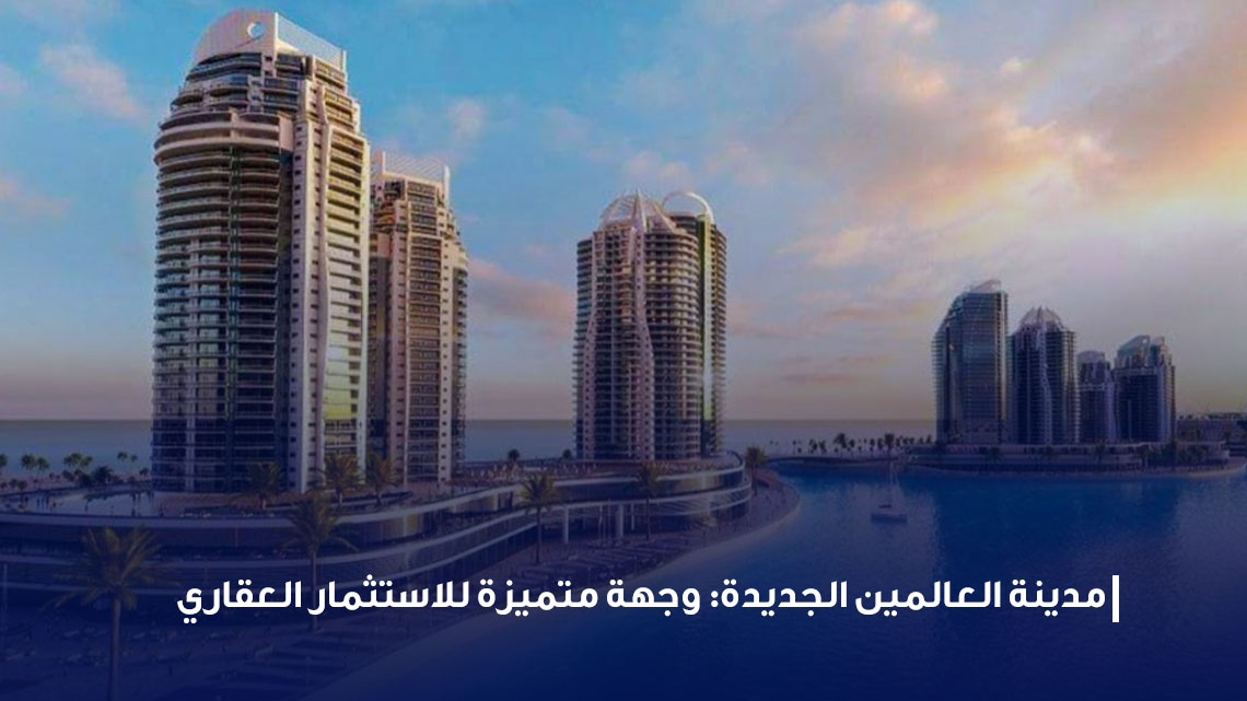 مدينة العلمين الجديدة