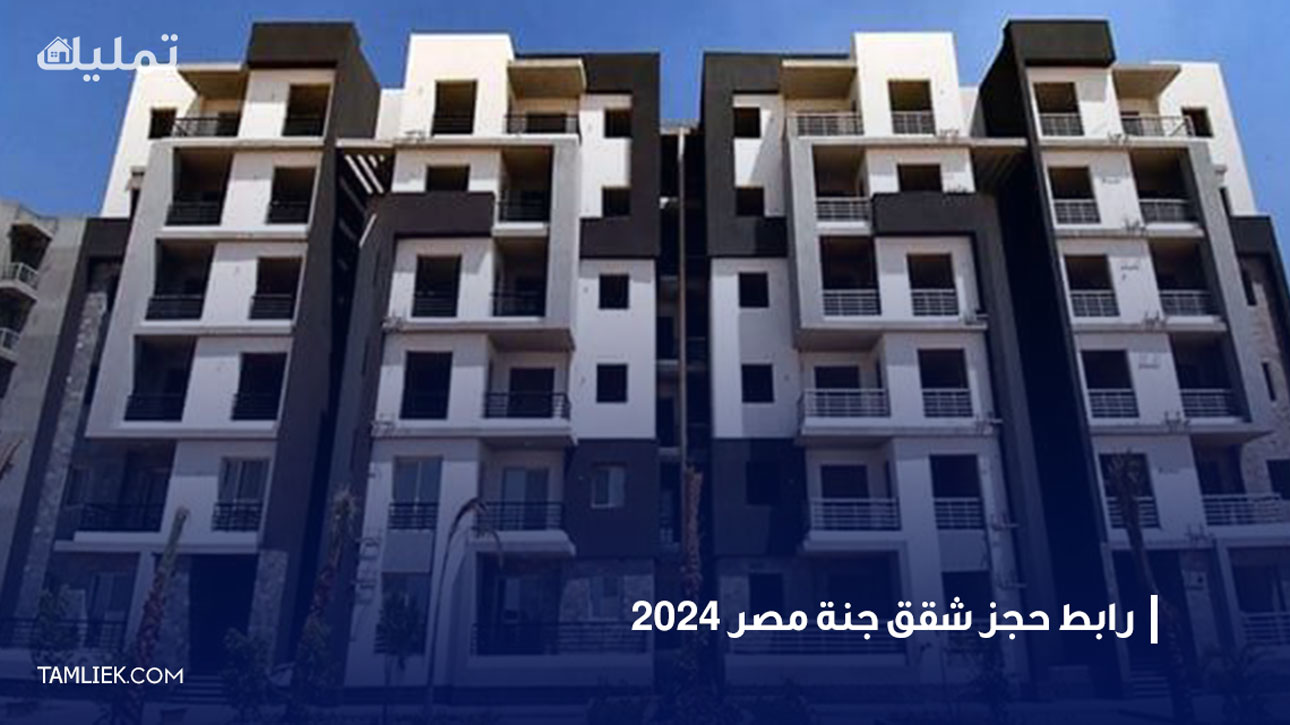 رابط حجز شقق جنة مصر